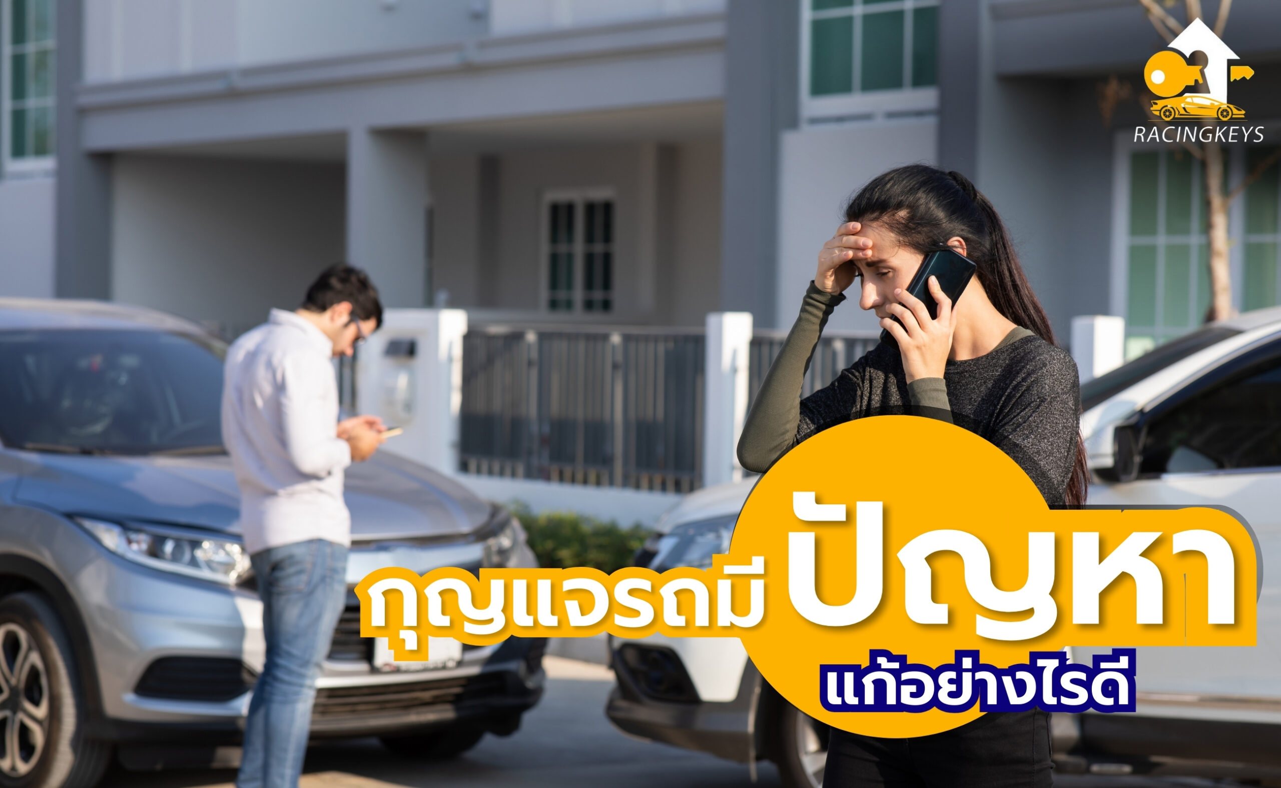 กุญแจมีปัญหา