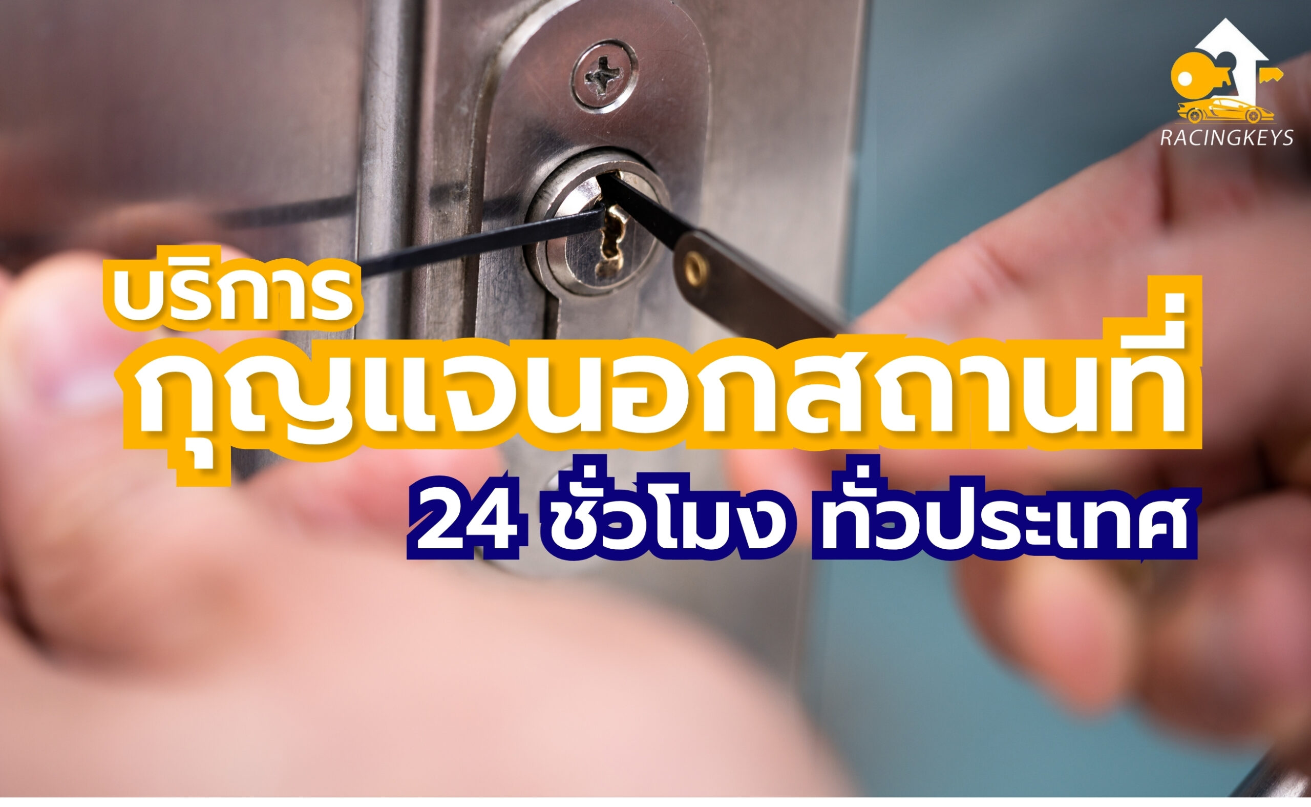 กุญแจดอนเมือง บริการนอกสถานที่ 24 ชม.